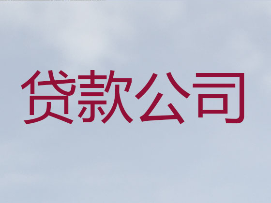 牡丹江本地贷款公司